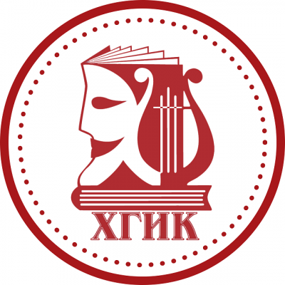 Купить диплом ХГИК